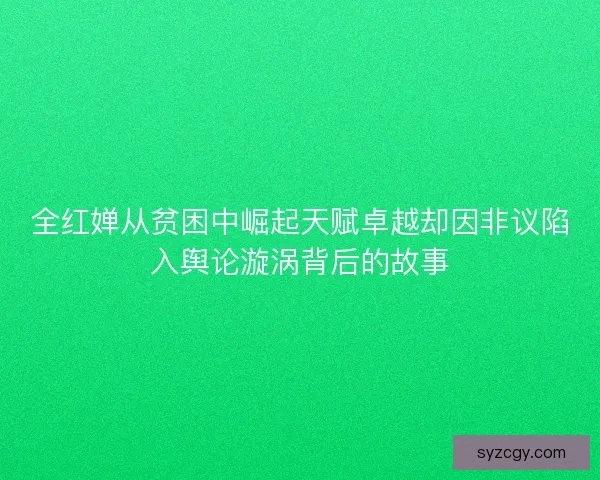 全红婵从贫困中崛起天赋卓越却因非议陷入舆论漩涡背后的故事
