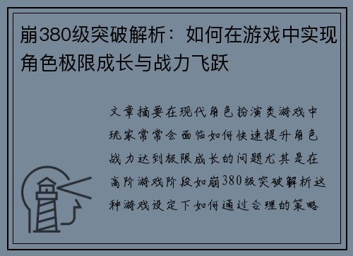 崩380级突破解析：如何在游戏中实现角色极限成长与战力飞跃