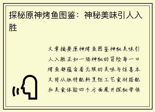 探秘原神烤鱼图鉴：神秘美味引人入胜