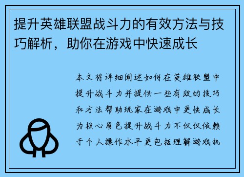 提升英雄联盟战斗力的有效方法与技巧解析，助你在游戏中快速成长