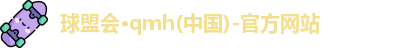 qm球盟会